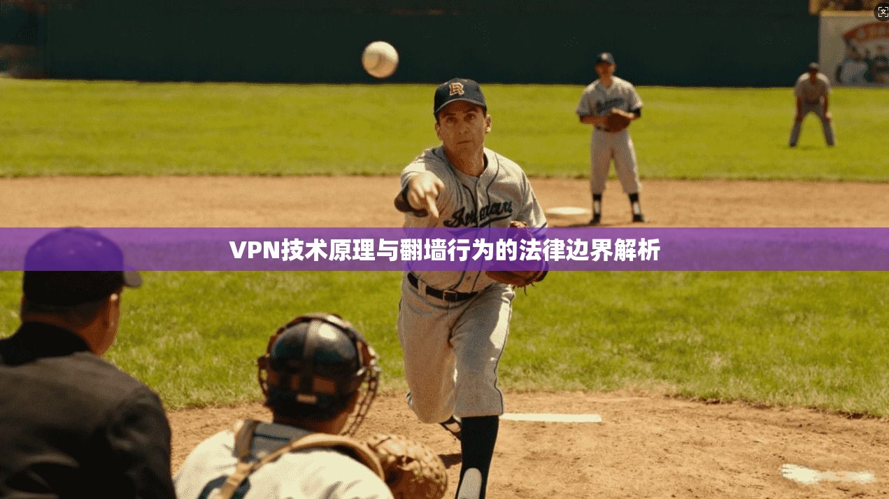 VPN技术原理与翻墙行为的法律边界解析