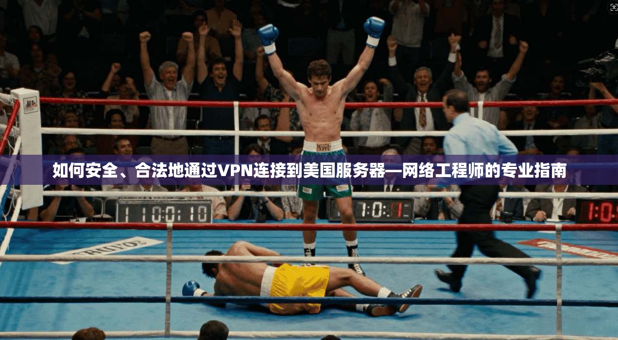 如何安全、合法地通过VPN连接到美国服务器—网络工程师的专业指南