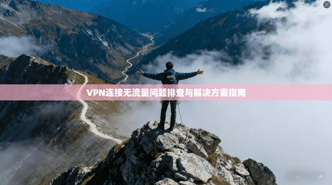 VPN连接无流量问题排查与解决方案指南