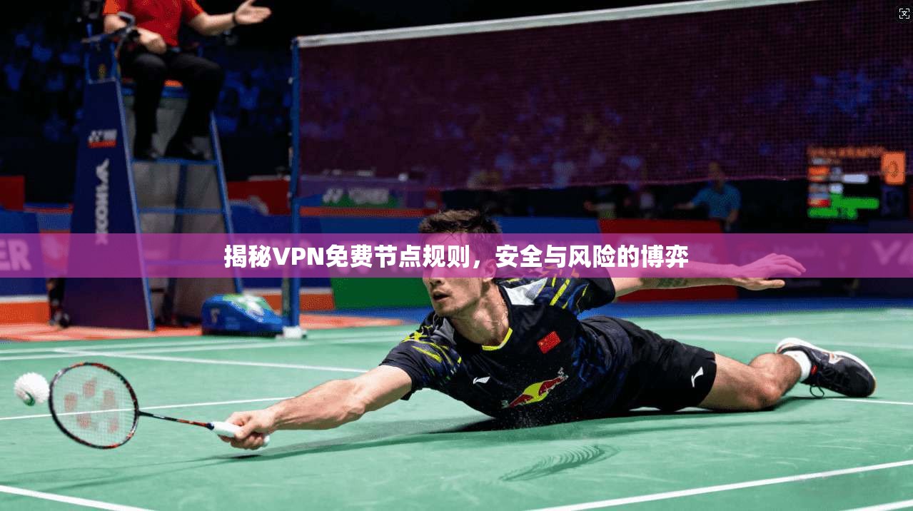 揭秘VPN免费节点规则，安全与风险的博弈