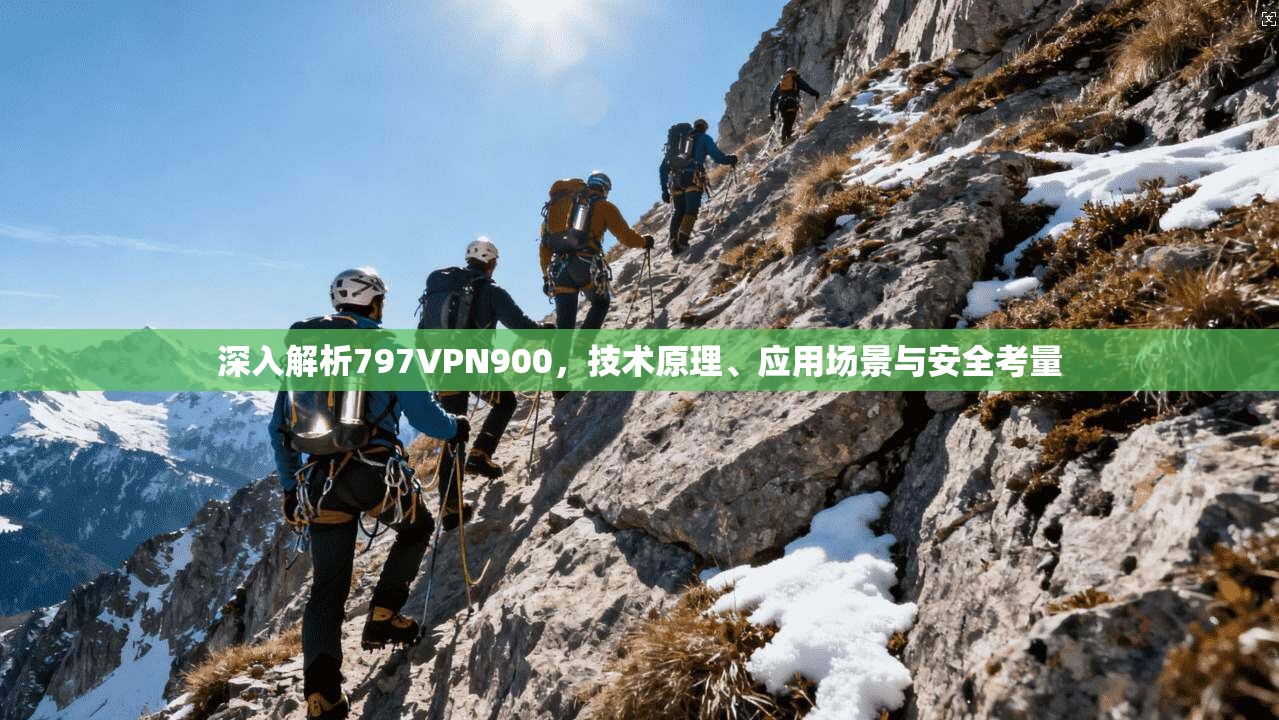 深入解析797VPN900，技术原理、应用场景与安全考量