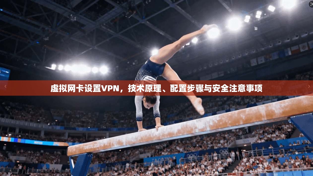 虚拟网卡设置VPN，技术原理、配置步骤与安全注意事项