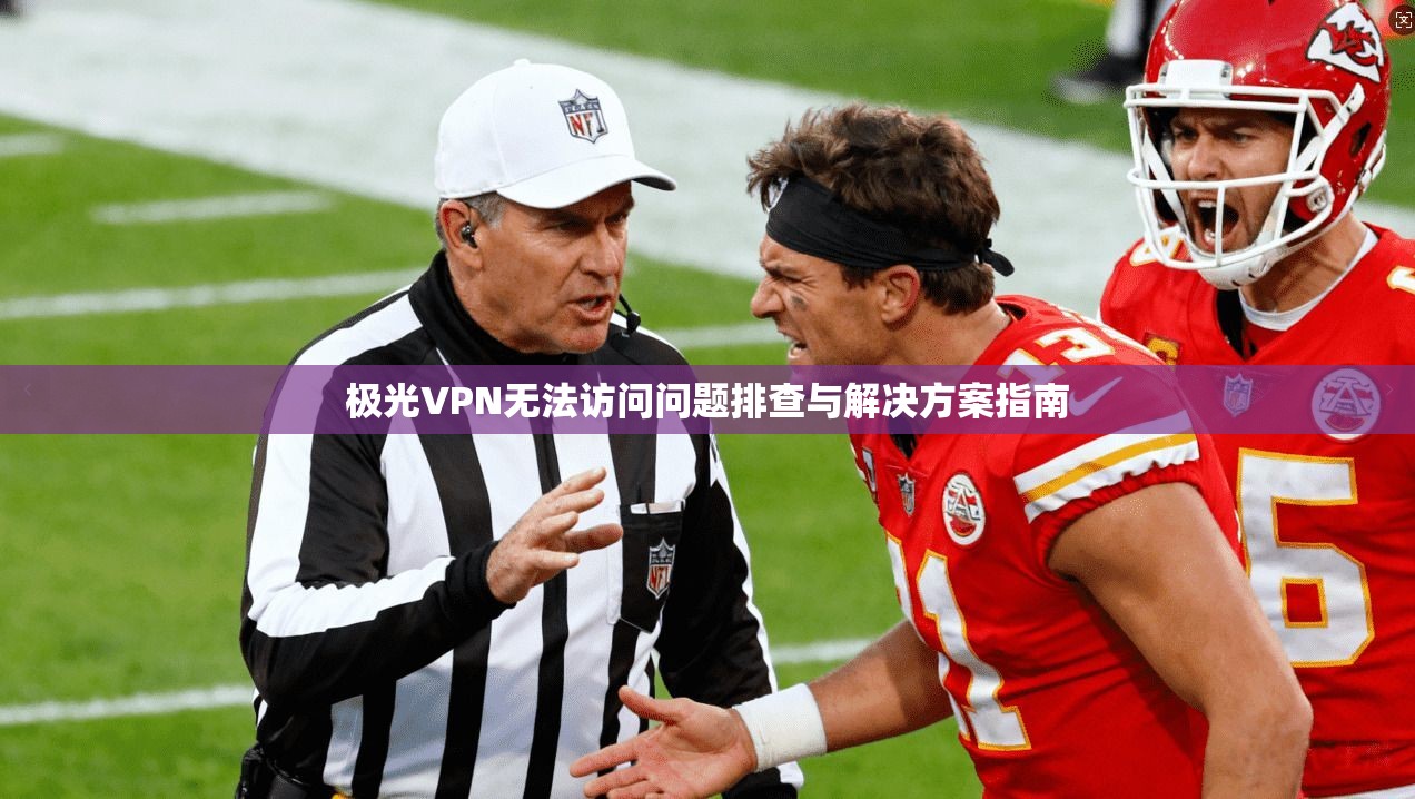 极光VPN无法访问问题排查与解决方案指南