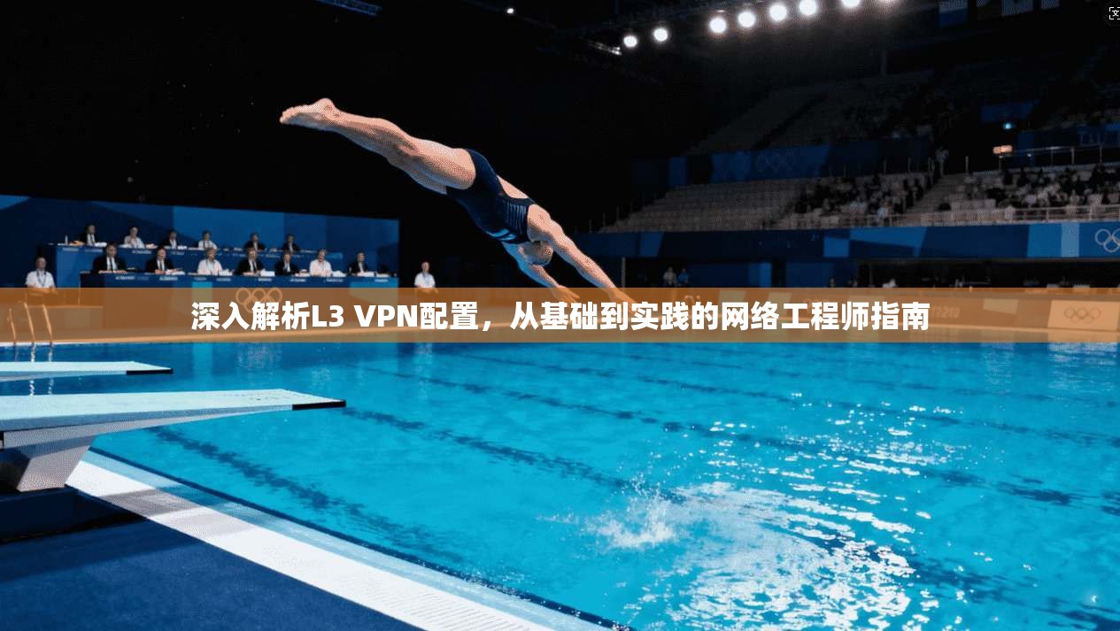 深入解析L3 VPN配置，从基础到实践的网络工程师指南