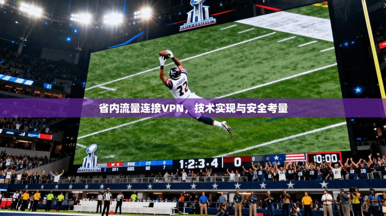 省内流量连接VPN，技术实现与安全考量