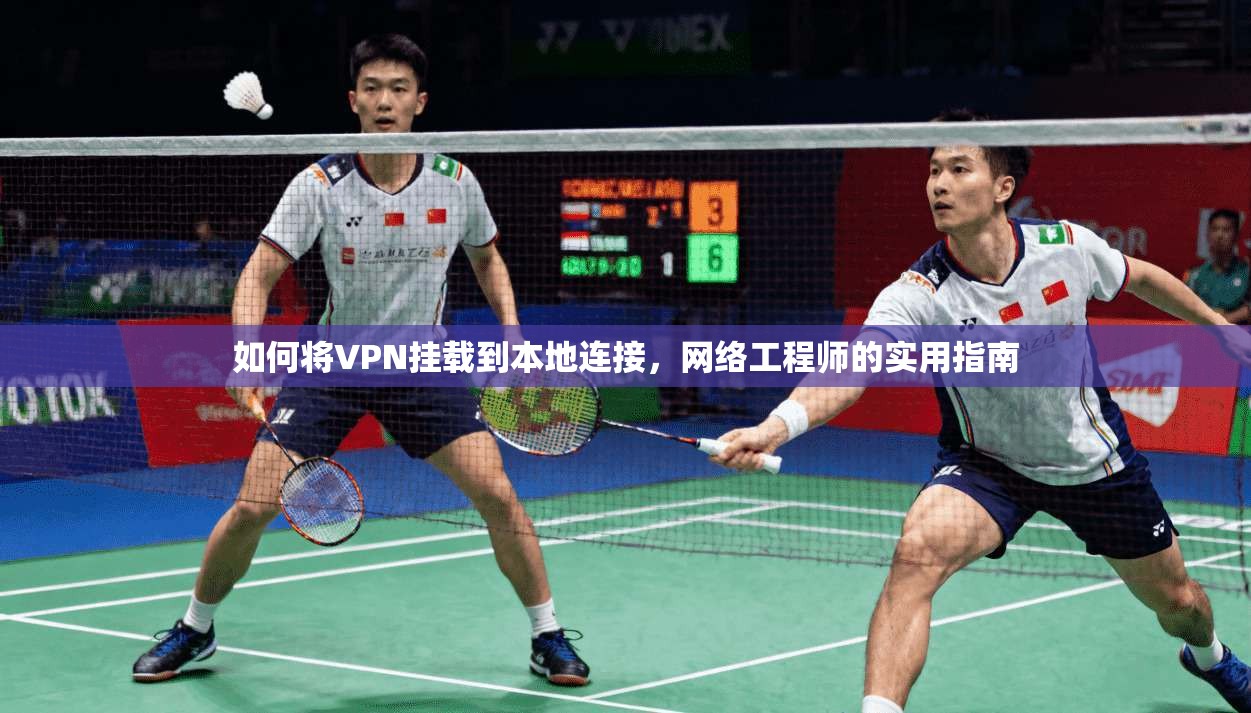 如何将VPN挂载到本地连接，网络工程师的实用指南