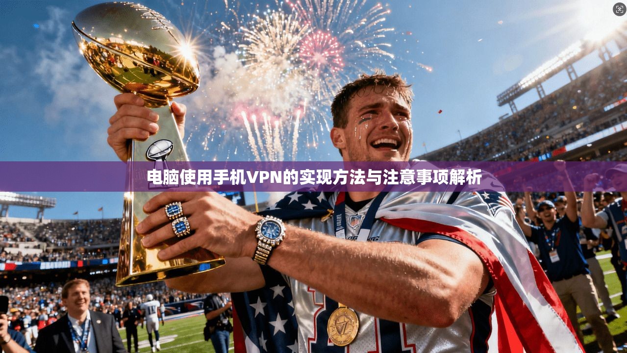 电脑使用手机VPN的实现方法与注意事项解析