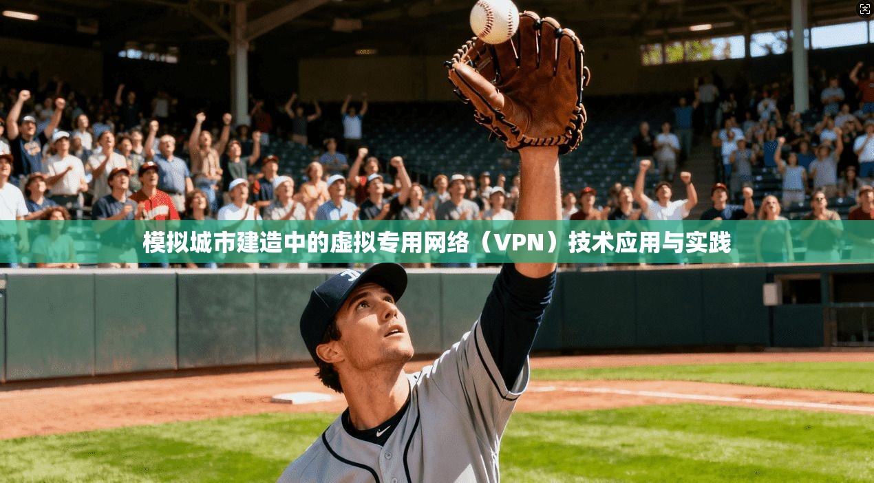 模拟城市建造中的虚拟专用网络（VPN）技术应用与实践