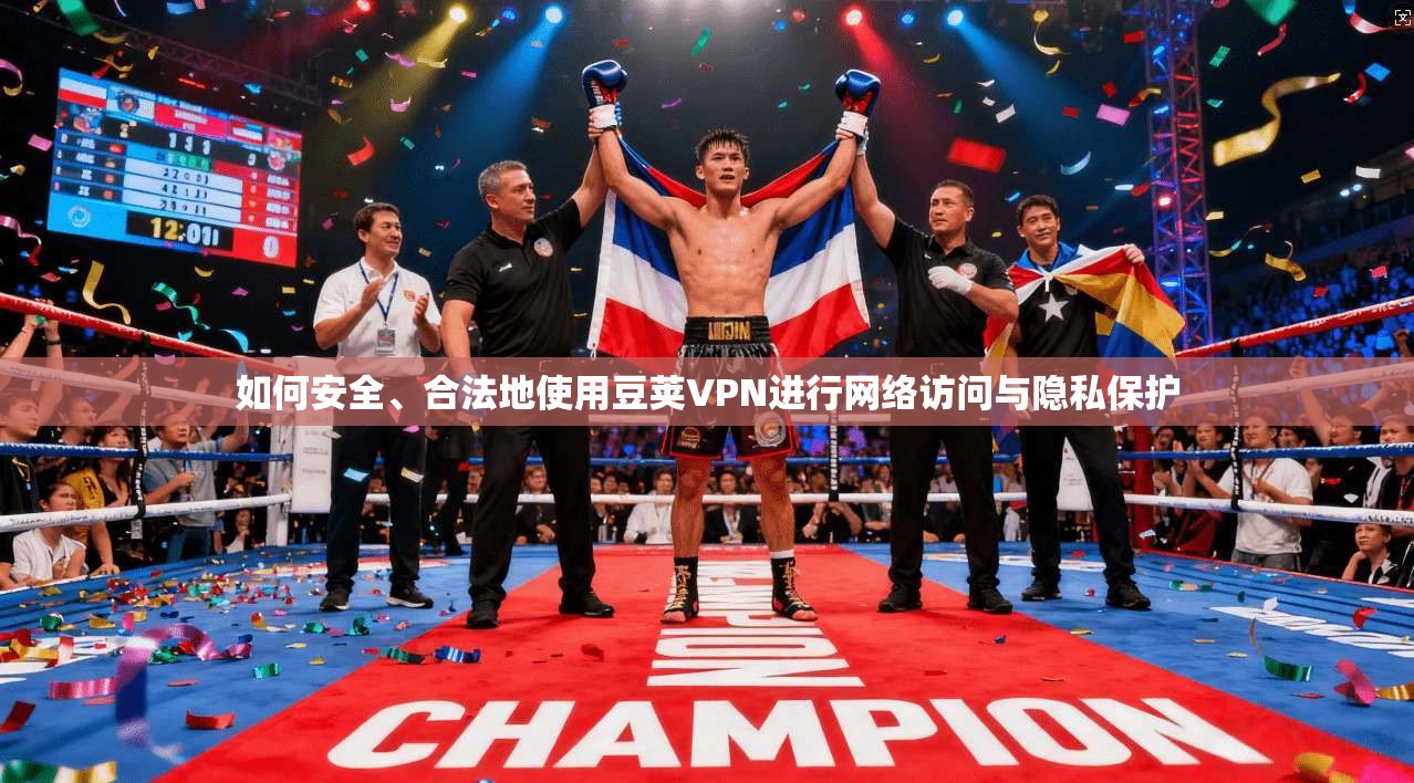 如何安全、合法地使用豆荚VPN进行网络访问与隐私保护