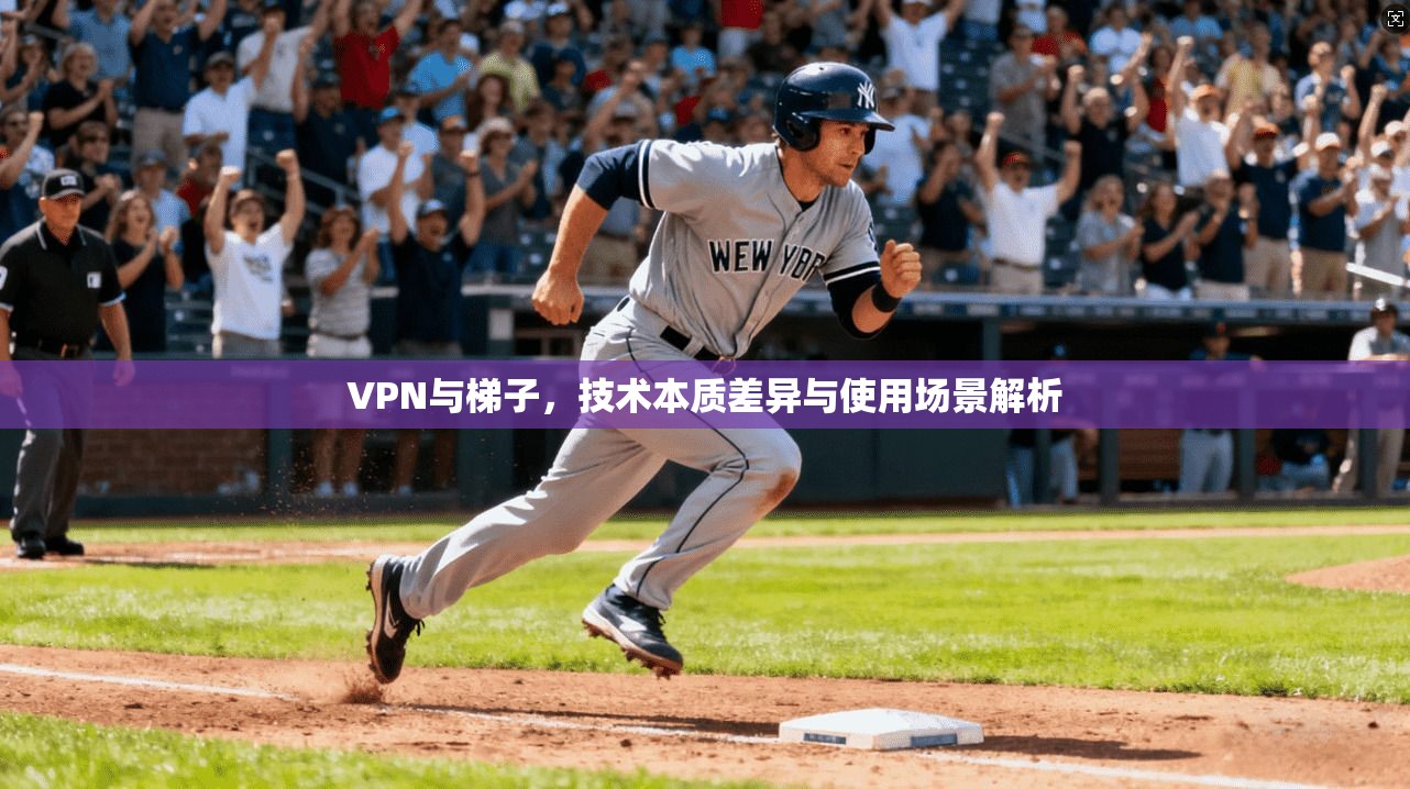 VPN与梯子，技术本质差异与使用场景解析