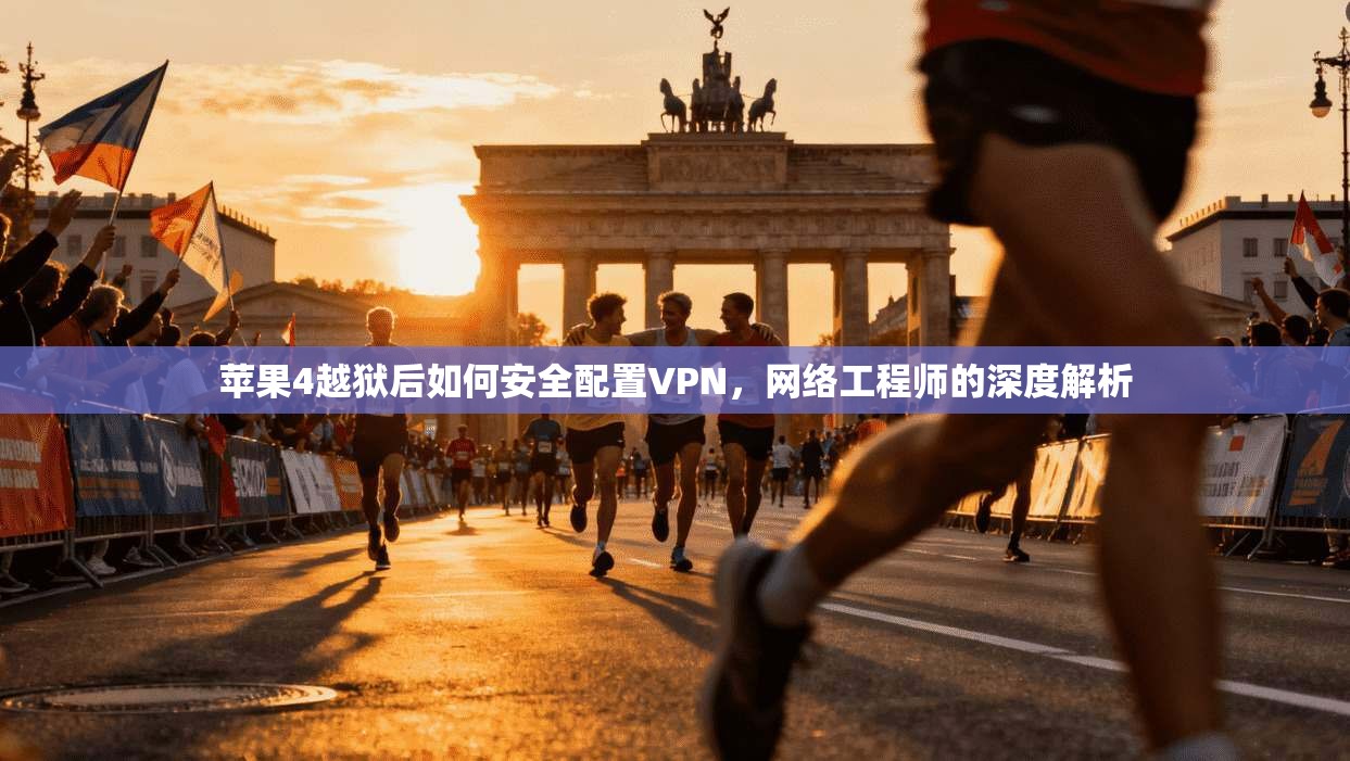苹果4越狱后如何安全配置VPN，网络工程师的深度解析