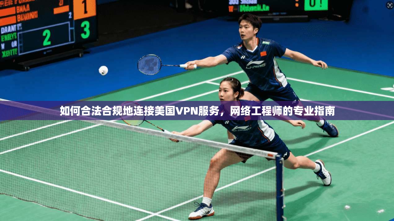 如何合法合规地连接美国VPN服务，网络工程师的专业指南