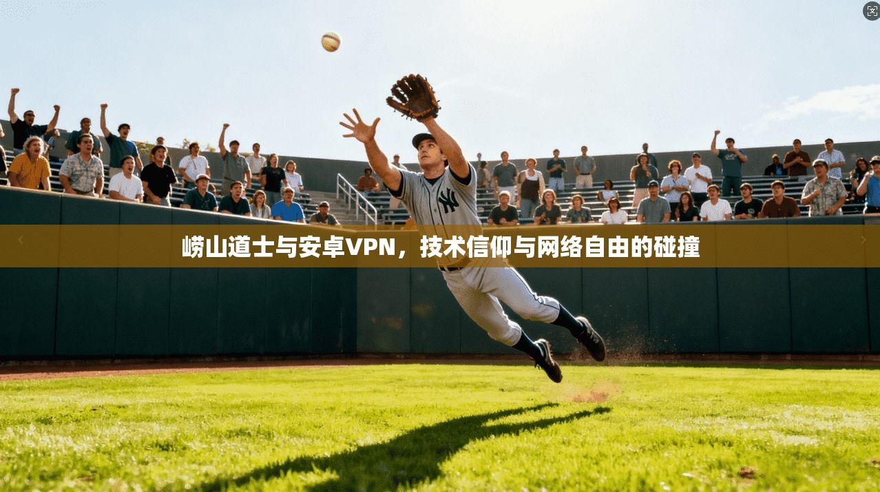 崂山道士与安卓VPN，技术信仰与网络自由的碰撞