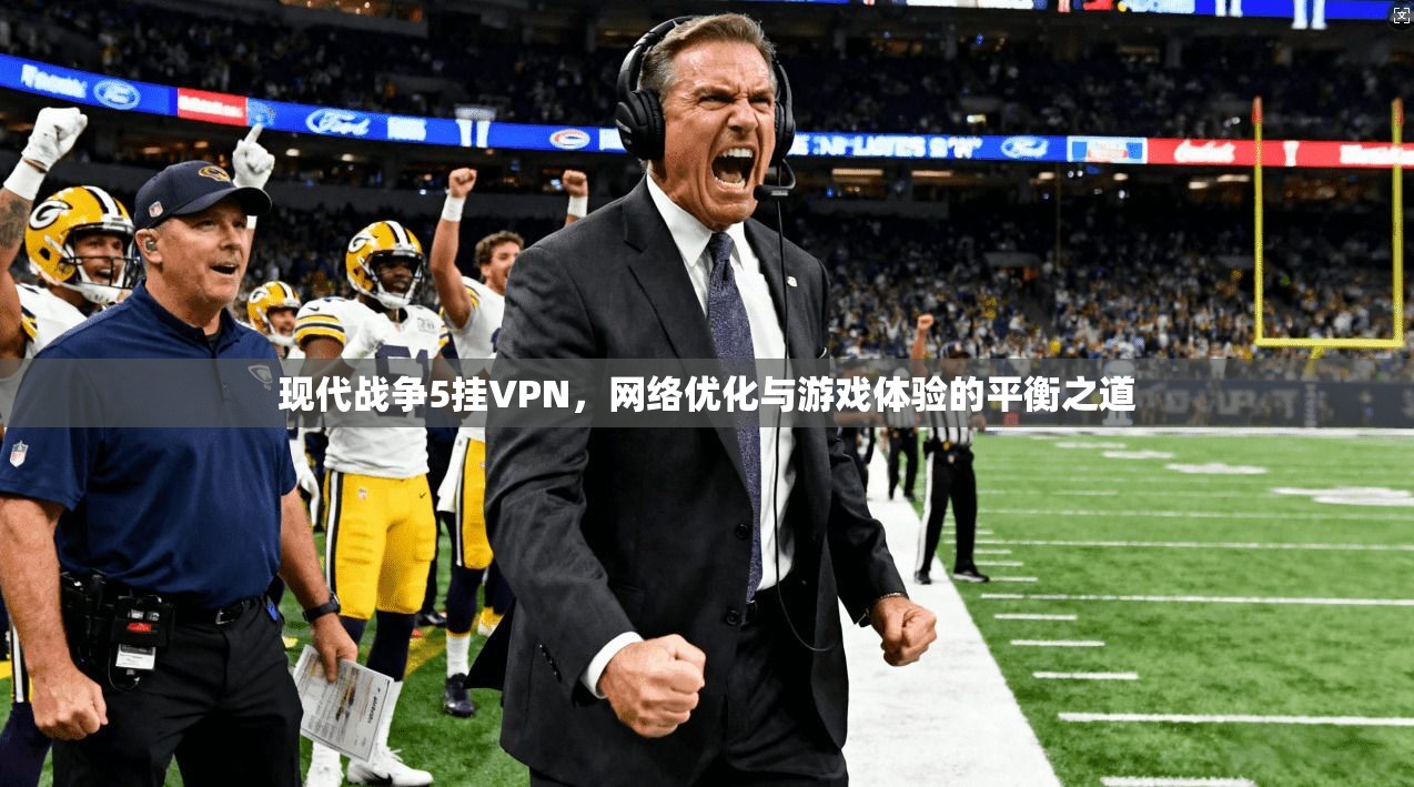 现代战争5挂VPN，网络优化与游戏体验的平衡之道