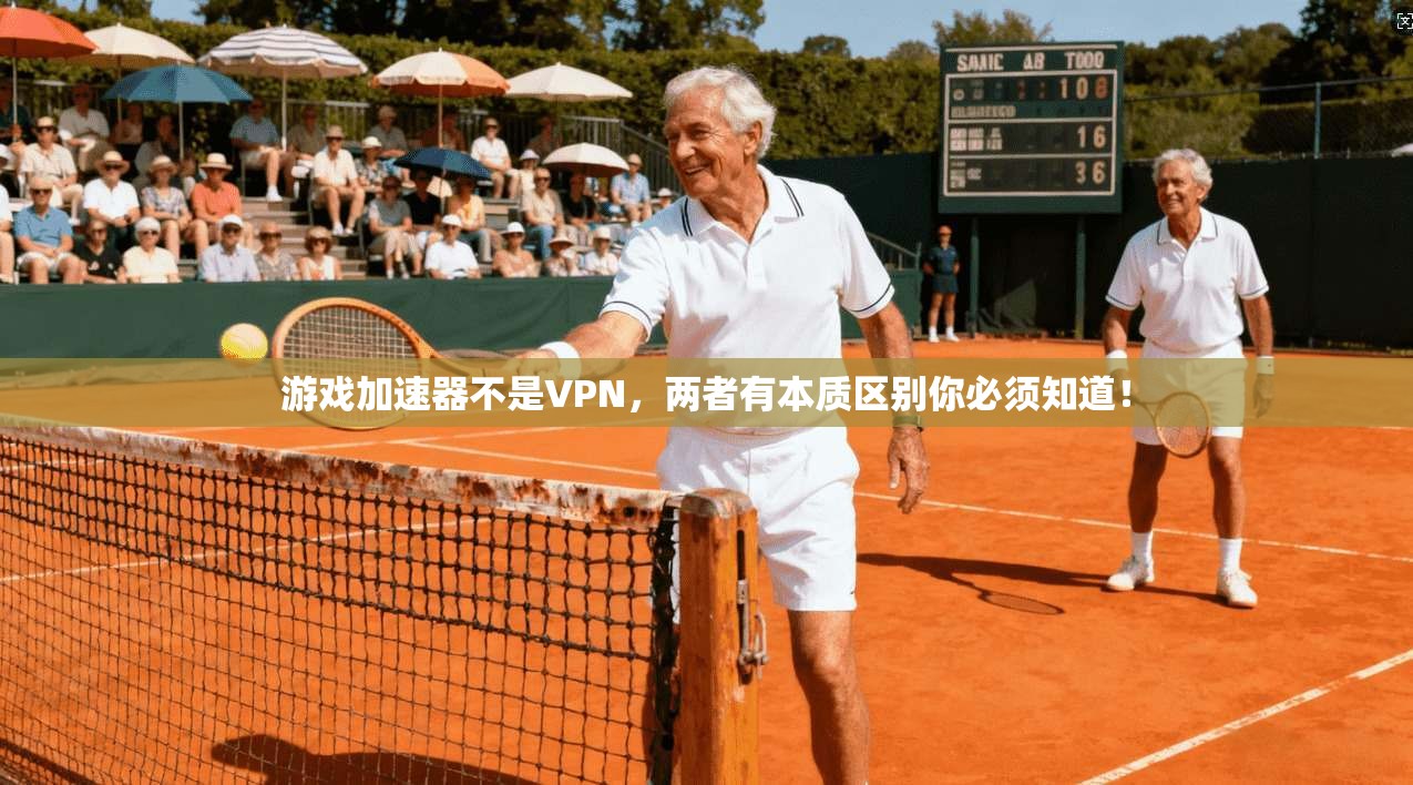 游戏加速器不是VPN，两者有本质区别你必须知道！