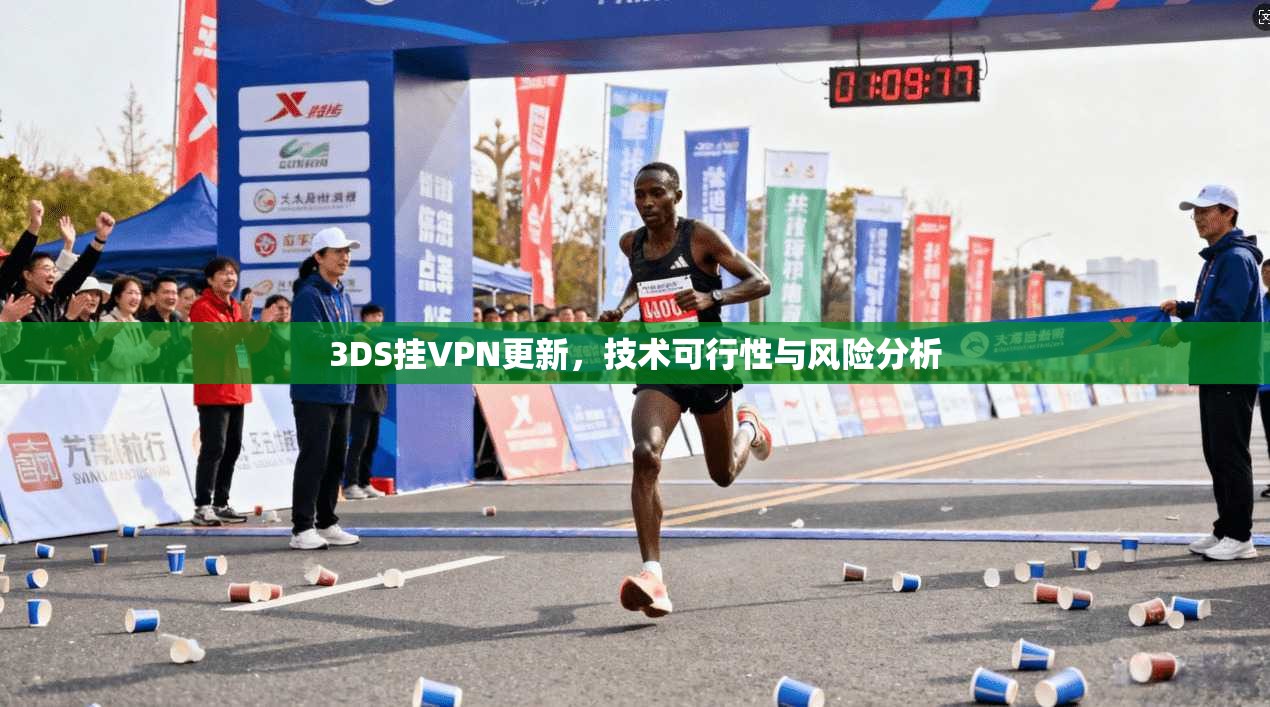 3DS挂VPN更新，技术可行性与风险分析