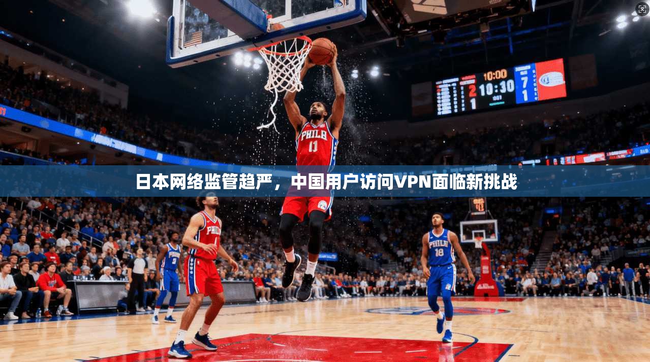 日本网络监管趋严，中国用户访问VPN面临新挑战