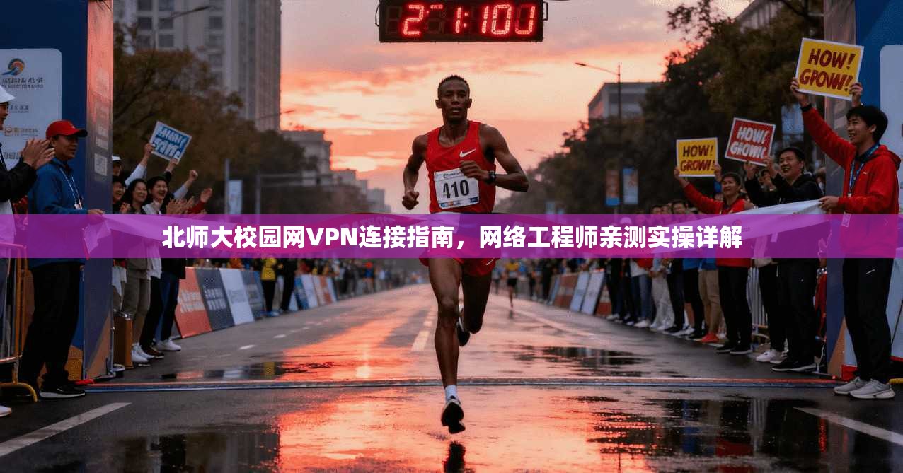 北师大校园网VPN连接指南，网络工程师亲测实操详解