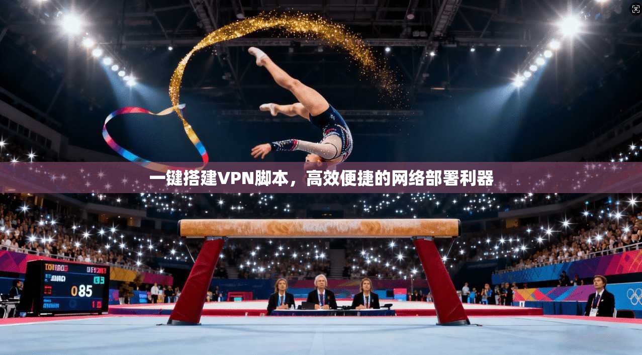 一键搭建VPN脚本，高效便捷的网络部署利器