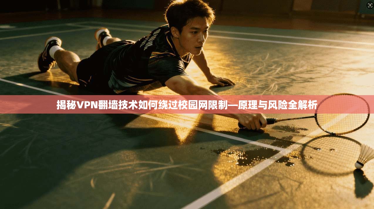 揭秘VPN翻墙技术如何绕过校园网限制—原理与风险全解析