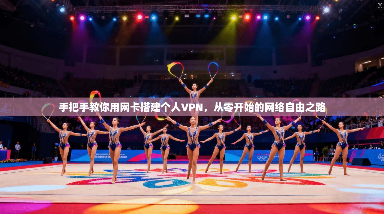 手把手教你用网卡搭建个人VPN，从零开始的网络自由之路