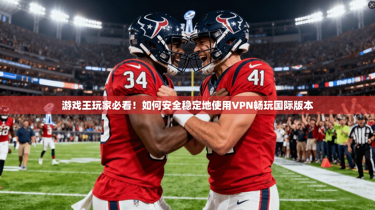 游戏王玩家必看！如何安全稳定地使用VPN畅玩国际版本