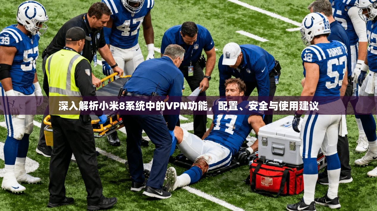 深入解析小米8系统中的VPN功能，配置、安全与使用建议