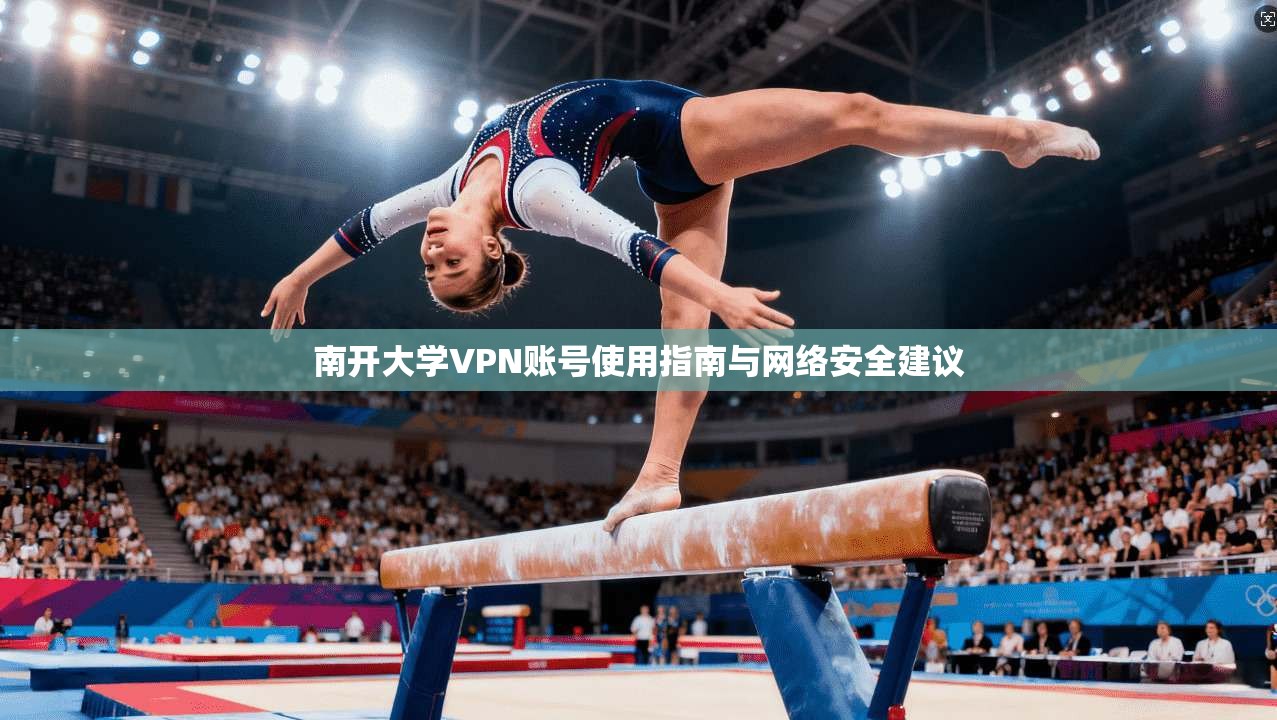 南开大学VPN账号使用指南与网络安全建议