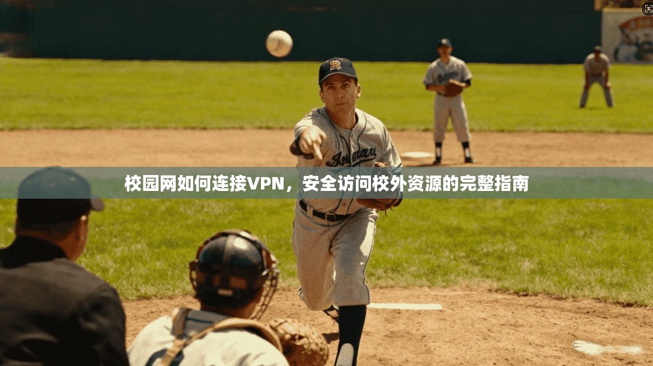 校园网如何连接VPN，安全访问校外资源的完整指南