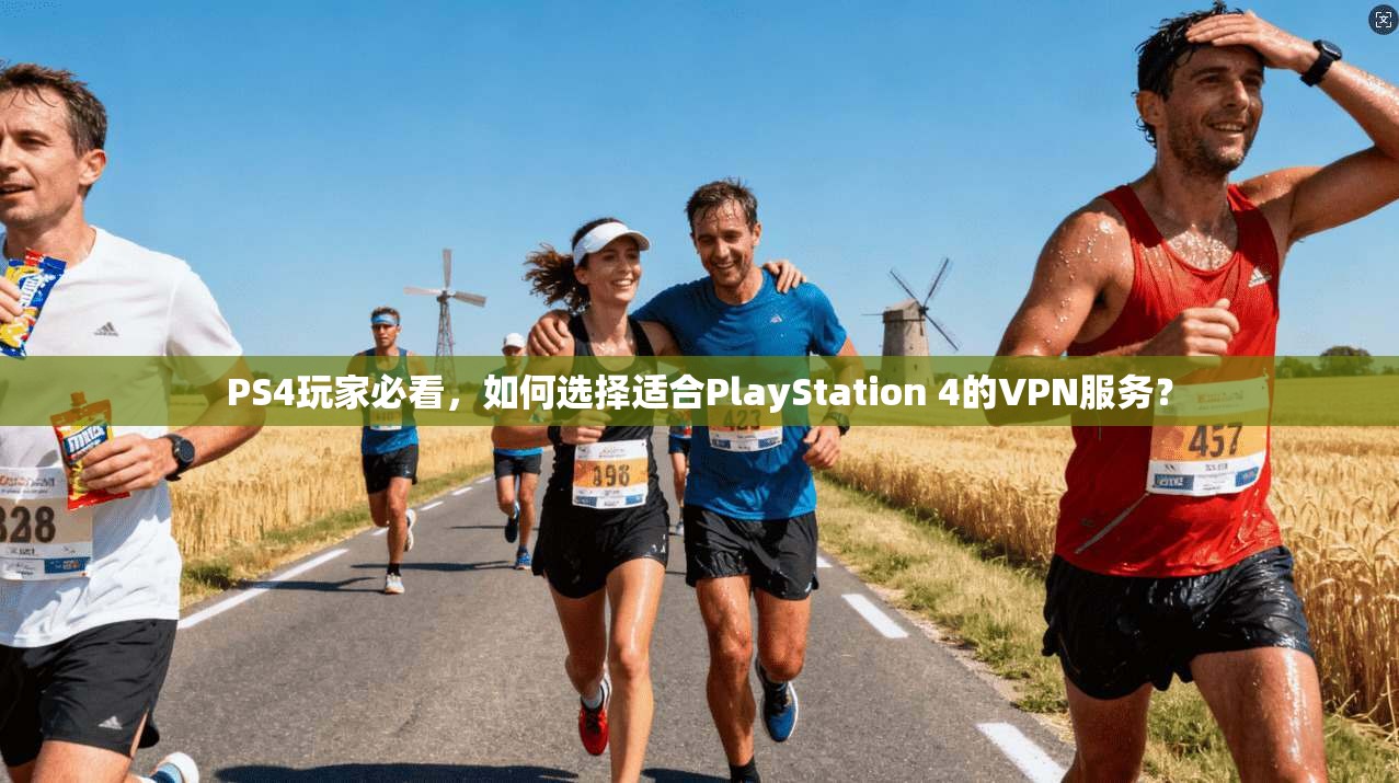 PS4玩家必看，如何选择适合PlayStation 4的VPN服务？