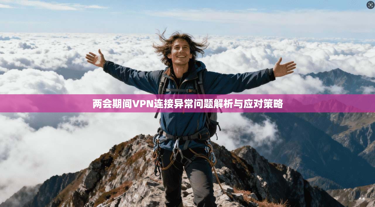 两会期间VPN连接异常问题解析与应对策略