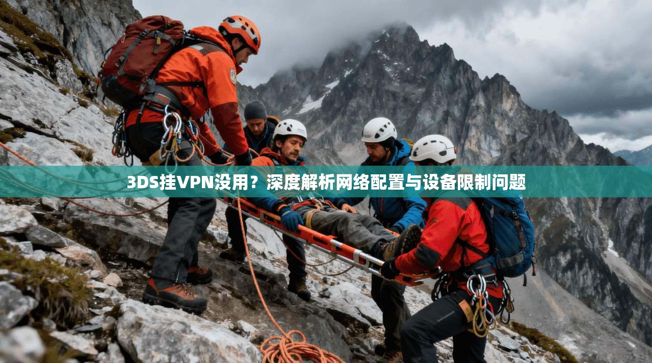 3DS挂VPN没用？深度解析网络配置与设备限制问题