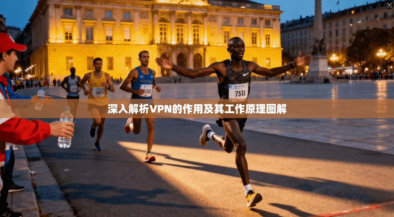 深入解析VPN的作用及其工作原理图解