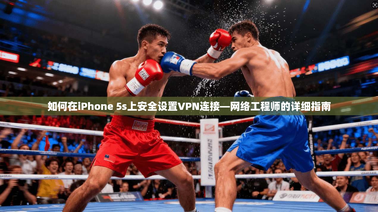 如何在iPhone 5s上安全设置VPN连接—网络工程师的详细指南