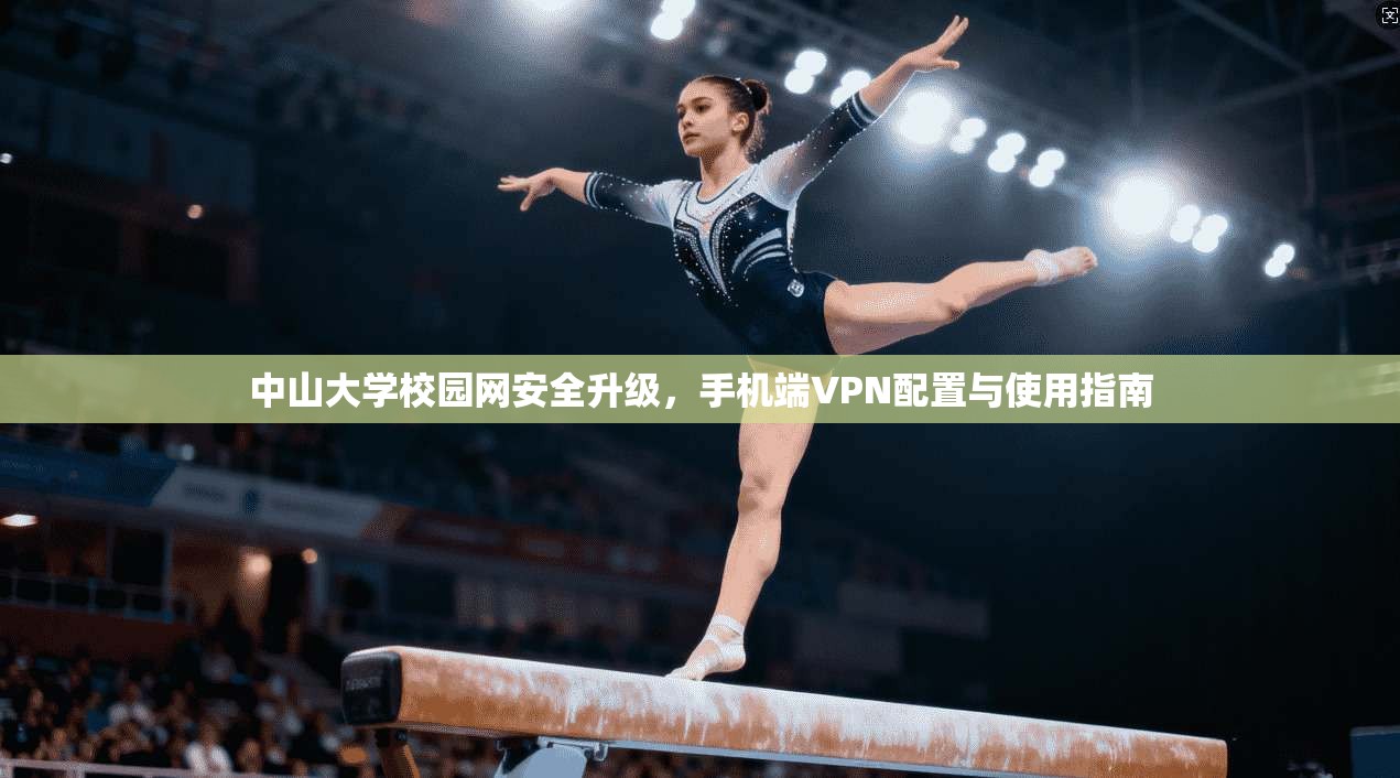 中山大学校园网安全升级，手机端VPN配置与使用指南
