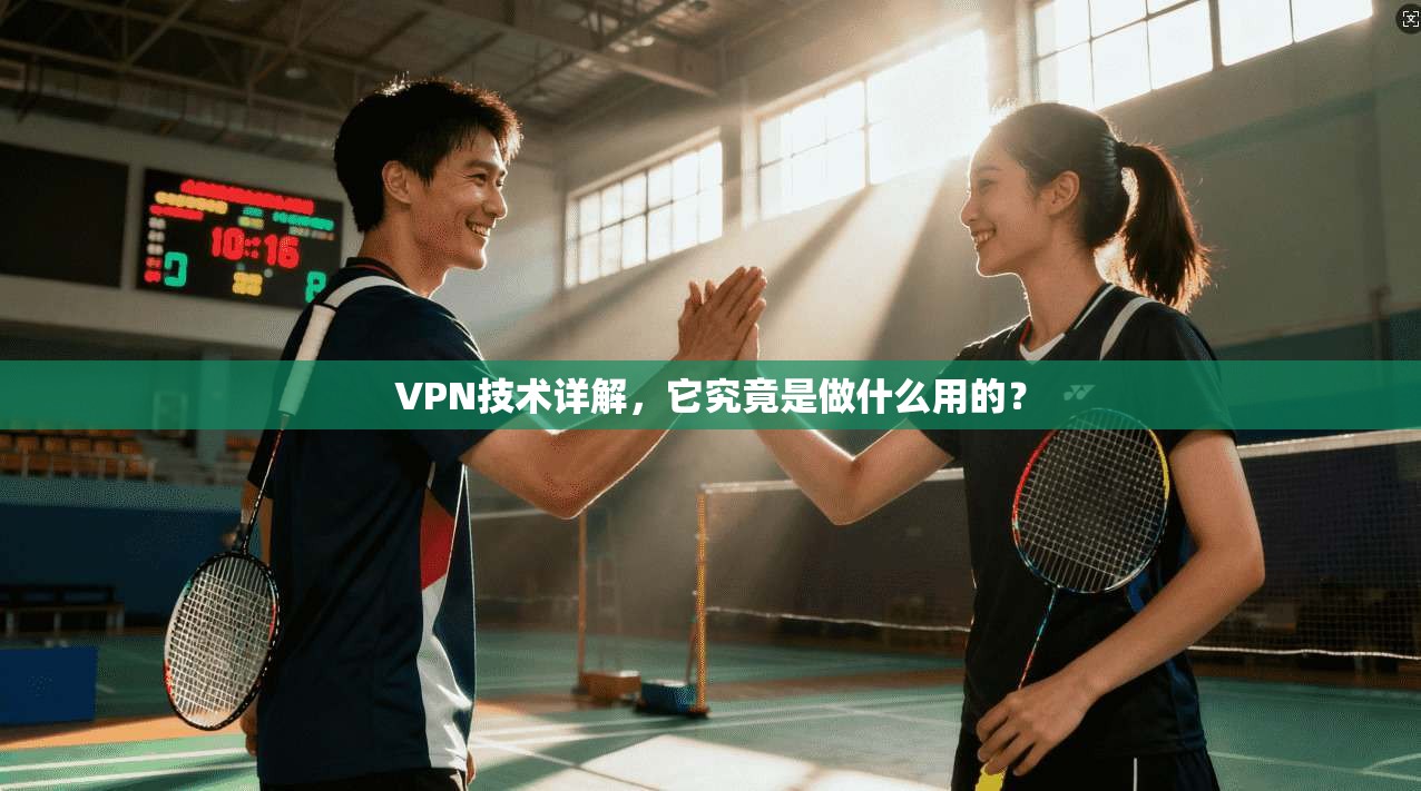 VPN技术详解，它究竟是做什么用的？