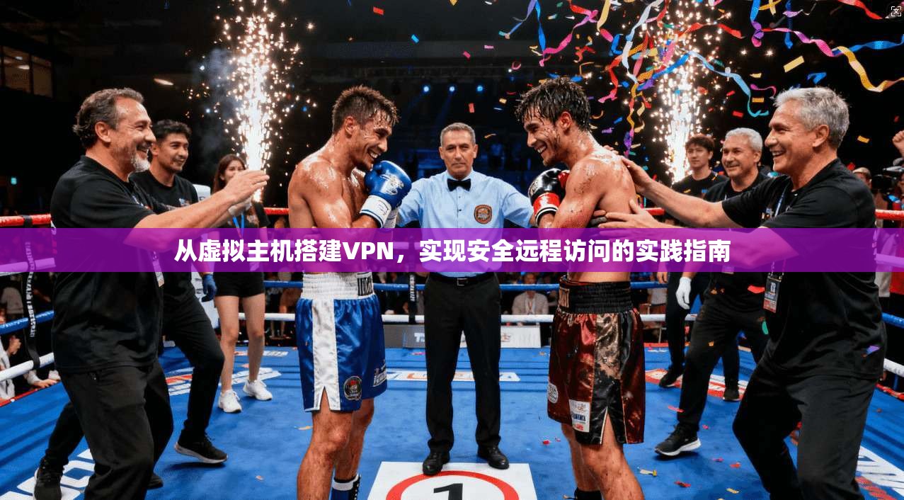 从虚拟主机搭建VPN，实现安全远程访问的实践指南