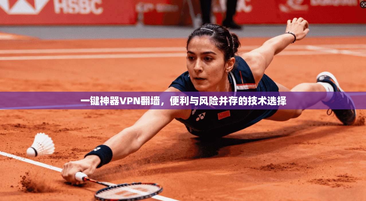 一键神器VPN翻墙，便利与风险并存的技术选择