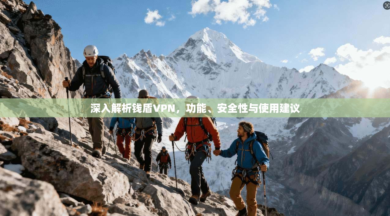 深入解析钱盾VPN，功能、安全性与使用建议