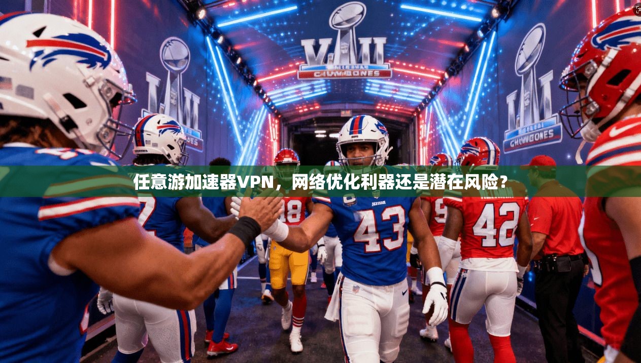 任意游加速器VPN，网络优化利器还是潜在风险？