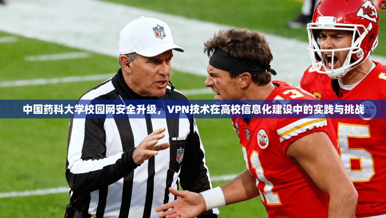 中国药科大学校园网安全升级，VPN技术在高校信息化建设中的实践与挑战