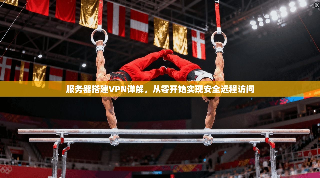 服务器搭建VPN详解，从零开始实现安全远程访问