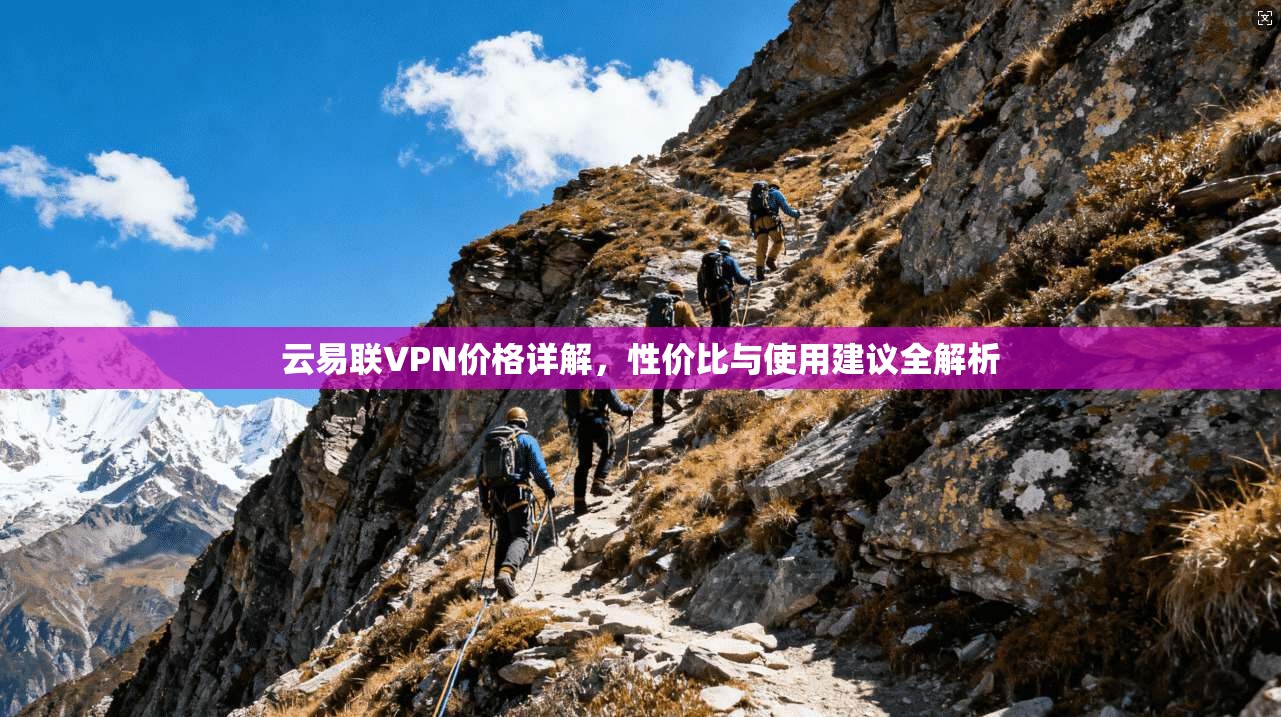 云易联VPN价格详解，性价比与使用建议全解析