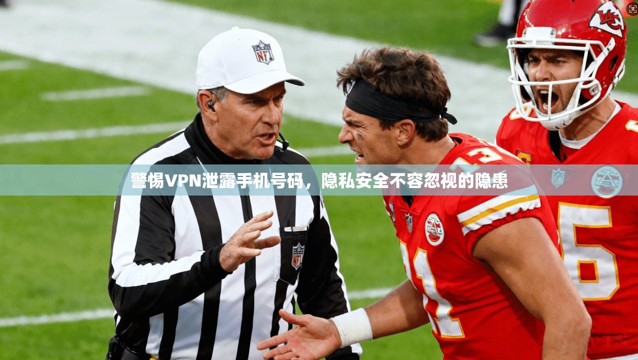 警惕VPN泄露手机号码，隐私安全不容忽视的隐患