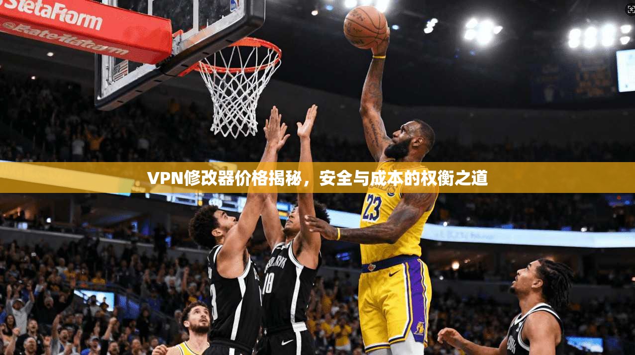 VPN修改器价格揭秘，安全与成本的权衡之道