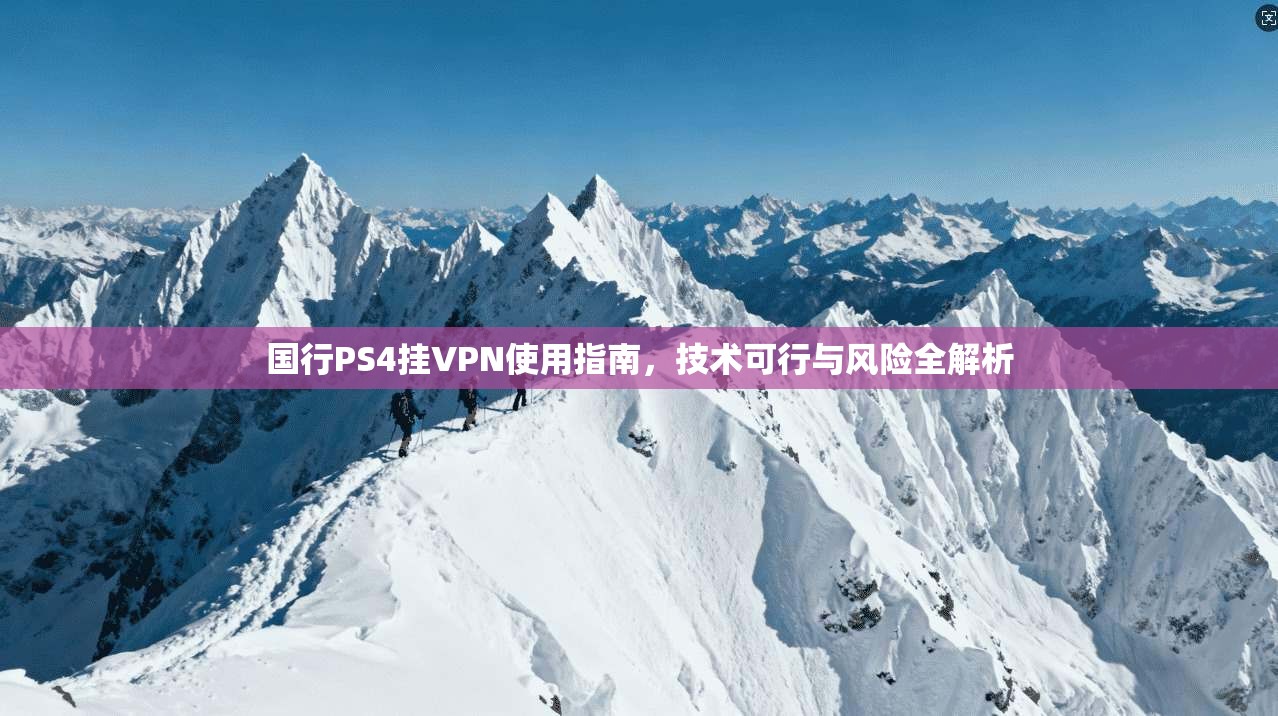 国行PS4挂VPN使用指南，技术可行与风险全解析