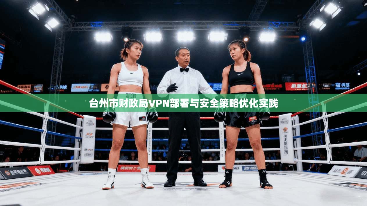 台州市财政局VPN部署与安全策略优化实践