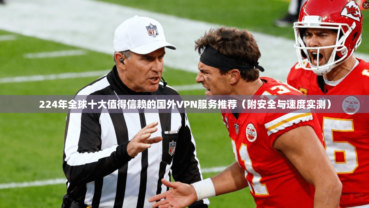 224年全球十大值得信赖的国外VPN服务推荐（附安全与速度实测）