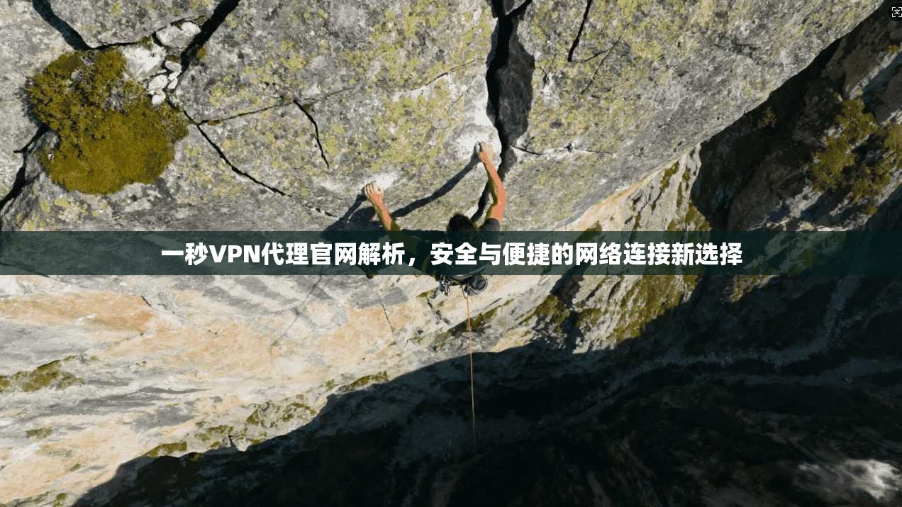 一秒VPN代理官网解析，安全与便捷的网络连接新选择