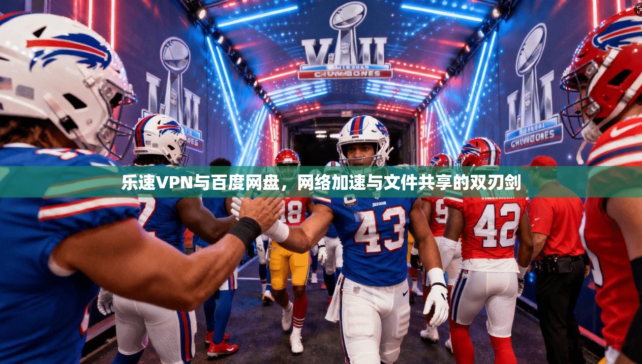 乐速VPN与百度网盘，网络加速与文件共享的双刃剑
